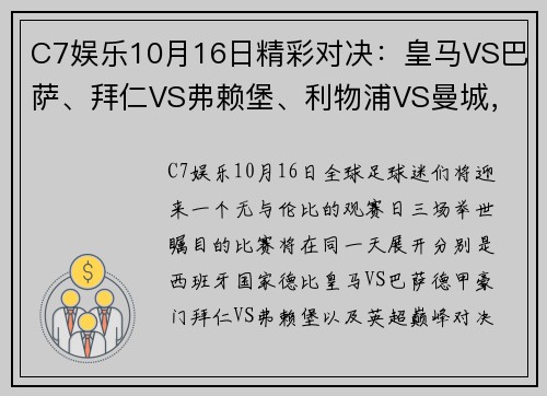 C7娱乐10月16日精彩对决：皇马VS巴萨、拜仁VS弗赖堡、利物浦VS曼城，你绝不容错过的顶级赛事！ - 副本 (2)
