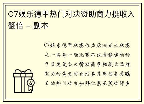 C7娱乐德甲热门对决赞助商力挺收入翻倍 - 副本