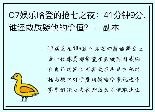 C7娱乐哈登的抢七之夜：41分钟9分，谁还敢质疑他的价值？ - 副本