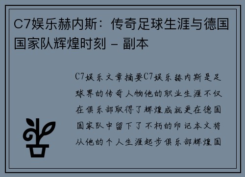 C7娱乐赫内斯：传奇足球生涯与德国国家队辉煌时刻 - 副本