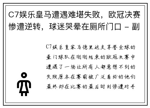 C7娱乐皇马遭遇难堪失败，欧冠决赛惨遭逆转，球迷哭晕在厕所门口 - 副本