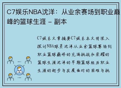 C7娱乐NBA沈洋：从业余赛场到职业巅峰的篮球生涯 - 副本