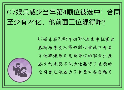 C7娱乐威少当年第4顺位被选中！合同至少有24亿，他前面三位混得咋？
