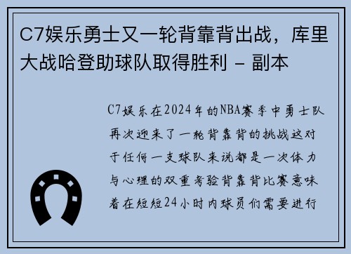 C7娱乐勇士又一轮背靠背出战，库里大战哈登助球队取得胜利 - 副本