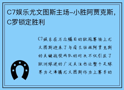 C7娱乐尤文图斯主场-小胜阿贾克斯，C罗锁定胜利
