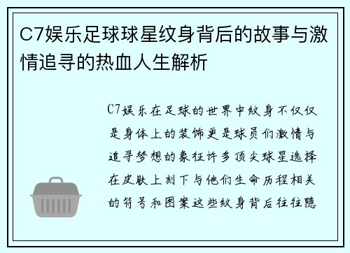 C7娱乐足球球星纹身背后的故事与激情追寻的热血人生解析
