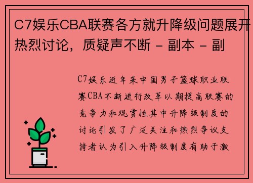 C7娱乐CBA联赛各方就升降级问题展开热烈讨论，质疑声不断 - 副本 - 副本