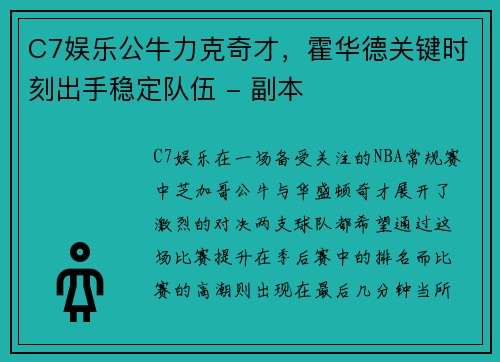 C7娱乐公牛力克奇才，霍华德关键时刻出手稳定队伍 - 副本