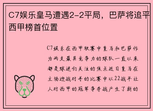 C7娱乐皇马遭遇2-2平局，巴萨将追平西甲榜首位置
