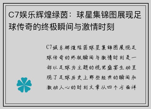 C7娱乐辉煌绿茵：球星集锦图展现足球传奇的终极瞬间与激情时刻