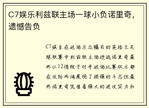 C7娱乐利兹联主场一球小负诺里奇，遗憾告负