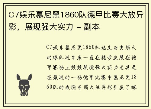 C7娱乐慕尼黑1860队德甲比赛大放异彩，展现强大实力 - 副本