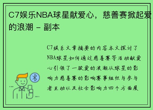 C7娱乐NBA球星献爱心，慈善赛掀起爱的浪潮 - 副本