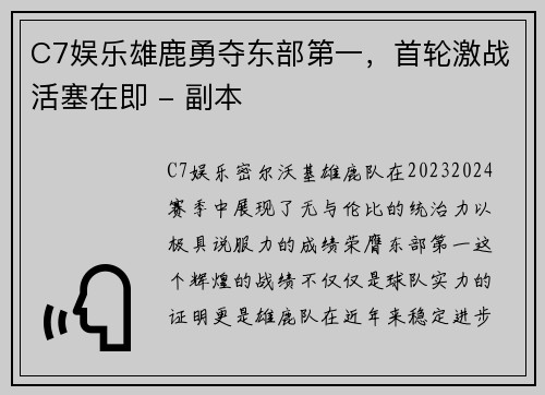 C7娱乐雄鹿勇夺东部第一，首轮激战活塞在即 - 副本