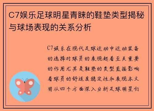 C7娱乐足球明星青睐的鞋垫类型揭秘与球场表现的关系分析