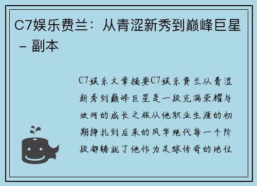 C7娱乐费兰：从青涩新秀到巅峰巨星 - 副本