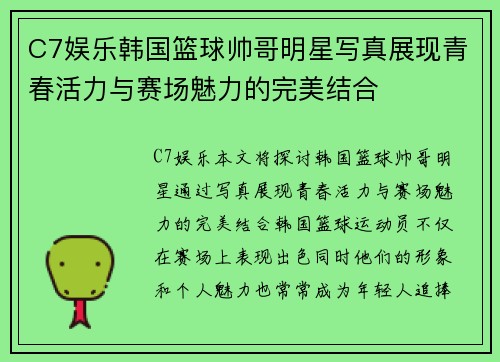 C7娱乐韩国篮球帅哥明星写真展现青春活力与赛场魅力的完美结合