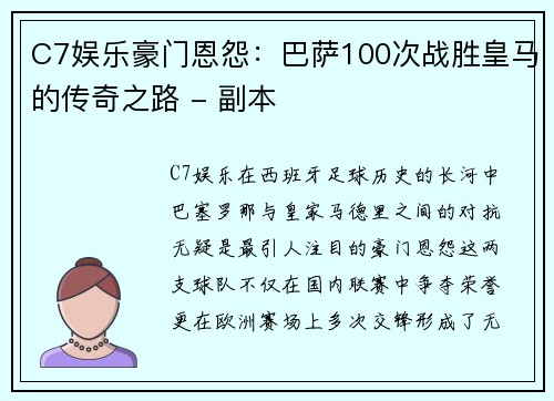 C7娱乐豪门恩怨：巴萨100次战胜皇马的传奇之路 - 副本