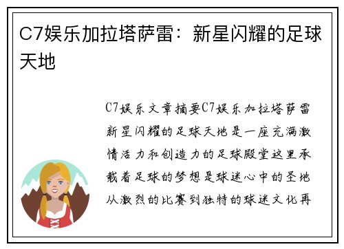 C7娱乐加拉塔萨雷：新星闪耀的足球天地