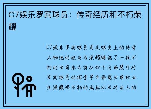 C7娱乐罗宾球员：传奇经历和不朽荣耀