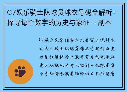 C7娱乐骑士队球员球衣号码全解析：探寻每个数字的历史与象征 - 副本