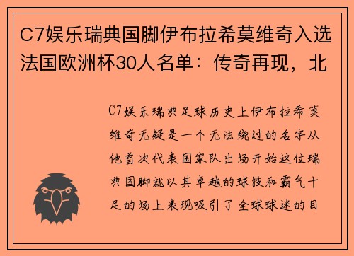 C7娱乐瑞典国脚伊布拉希莫维奇入选法国欧洲杯30人名单：传奇再现，北欧之狮续写神话