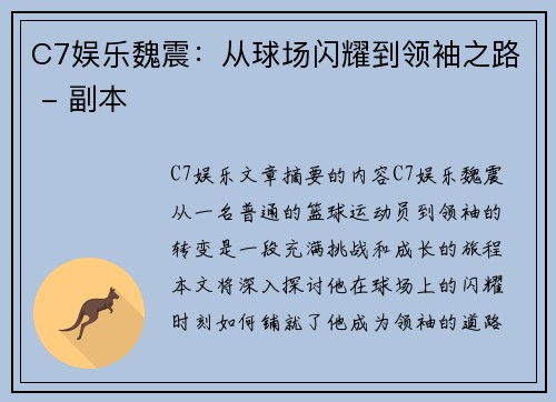 C7娱乐魏震：从球场闪耀到领袖之路 - 副本