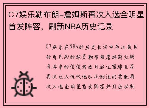 C7娱乐勒布朗-詹姆斯再次入选全明星首发阵容，刷新NBA历史记录