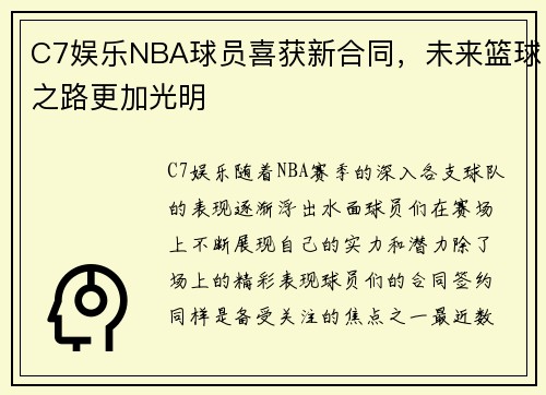 C7娱乐NBA球员喜获新合同，未来篮球之路更加光明