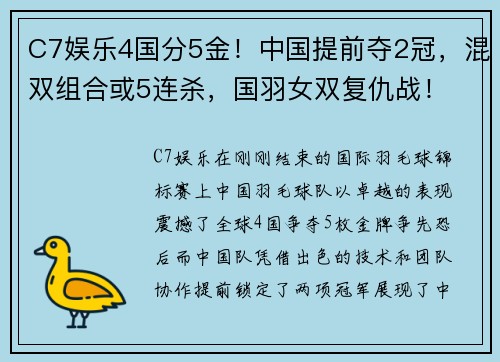 C7娱乐4国分5金！中国提前夺2冠，混双组合或5连杀，国羽女双复仇战！ - 副本 (2)