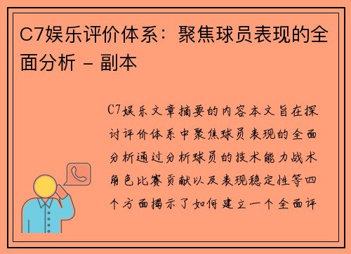 C7娱乐评价体系：聚焦球员表现的全面分析 - 副本
