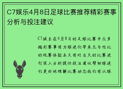 C7娱乐4月8日足球比赛推荐精彩赛事分析与投注建议