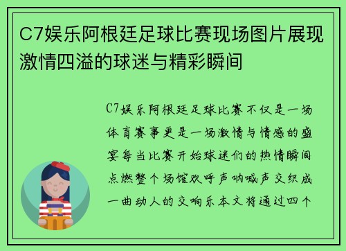 C7娱乐阿根廷足球比赛现场图片展现激情四溢的球迷与精彩瞬间