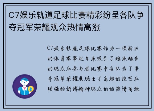 C7娱乐轨道足球比赛精彩纷呈各队争夺冠军荣耀观众热情高涨