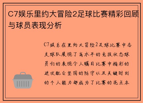 C7娱乐里约大冒险2足球比赛精彩回顾与球员表现分析