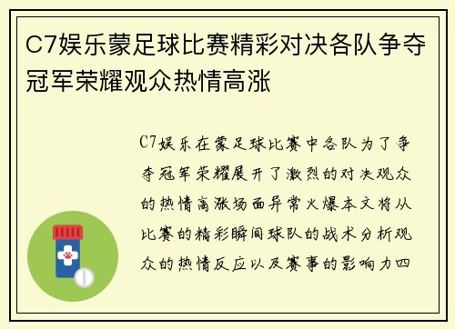 C7娱乐蒙足球比赛精彩对决各队争夺冠军荣耀观众热情高涨