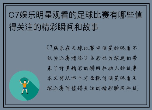 C7娱乐明星观看的足球比赛有哪些值得关注的精彩瞬间和故事