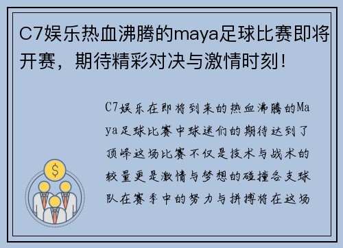 C7娱乐热血沸腾的maya足球比赛即将开赛，期待精彩对决与激情时刻！