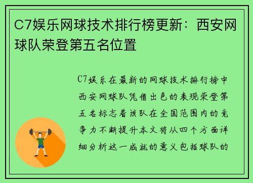 C7娱乐网球技术排行榜更新：西安网球队荣登第五名位置