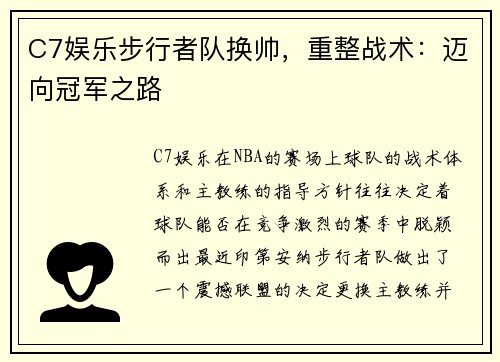 C7娱乐步行者队换帅，重整战术：迈向冠军之路