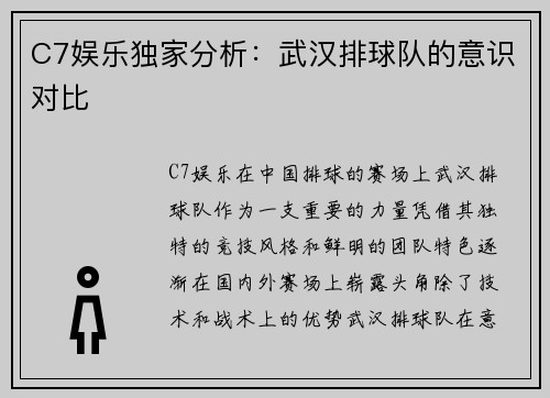 C7娱乐独家分析：武汉排球队的意识对比