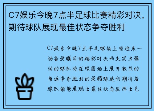 C7娱乐今晚7点半足球比赛精彩对决，期待球队展现最佳状态争夺胜利
