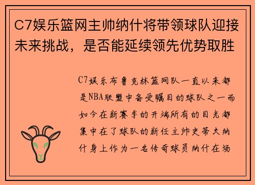 C7娱乐篮网主帅纳什将带领球队迎接未来挑战，是否能延续领先优势取胜？
