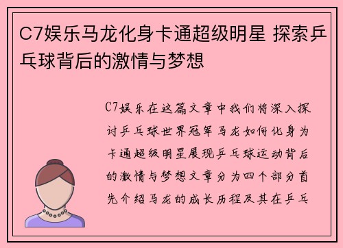 C7娱乐马龙化身卡通超级明星 探索乒乓球背后的激情与梦想