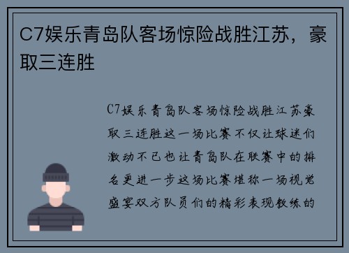 C7娱乐青岛队客场惊险战胜江苏，豪取三连胜