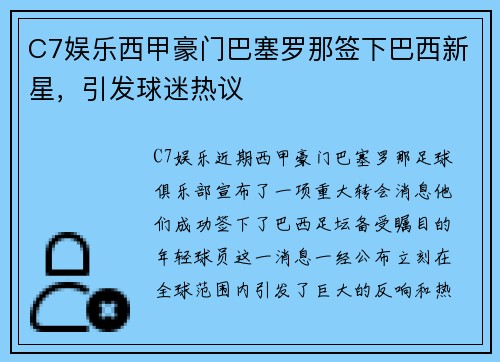C7娱乐西甲豪门巴塞罗那签下巴西新星，引发球迷热议