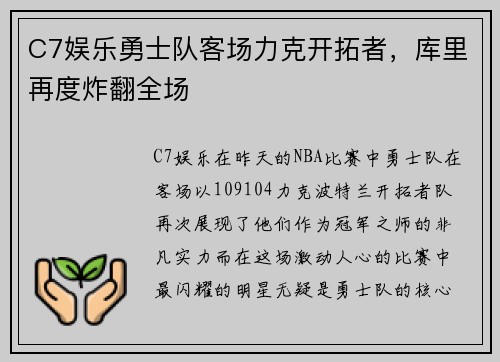 C7娱乐勇士队客场力克开拓者，库里再度炸翻全场