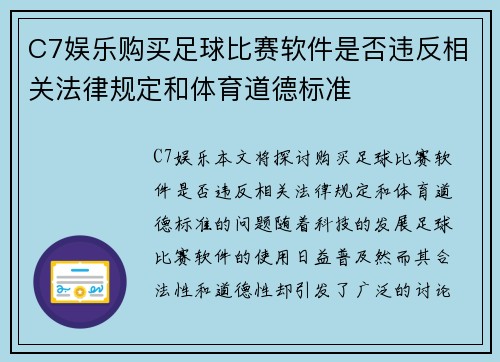 C7娱乐购买足球比赛软件是否违反相关法律规定和体育道德标准