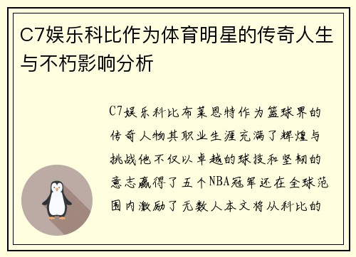 C7娱乐科比作为体育明星的传奇人生与不朽影响分析