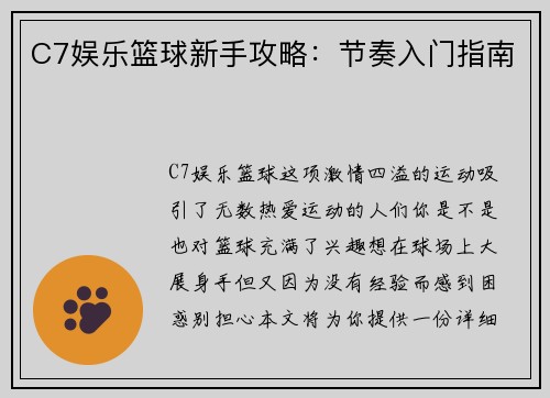 C7娱乐篮球新手攻略：节奏入门指南